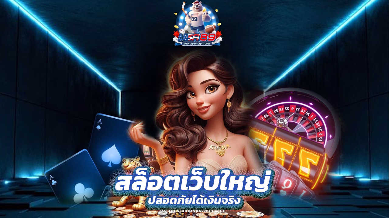 Read more about the article เล่น USA89 สล็อตเว็บใหญ่ ปลอดภัยได้เงินจริง